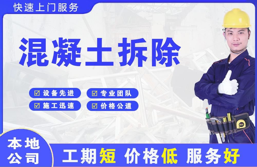 鸡西混凝土拆除