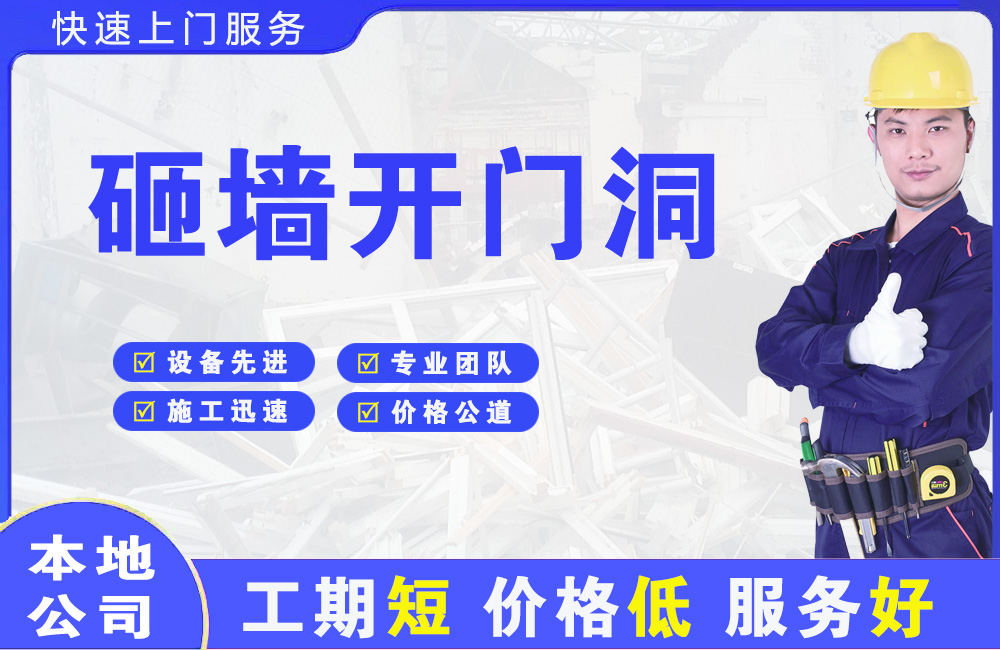 鸡西砸墙开门洞